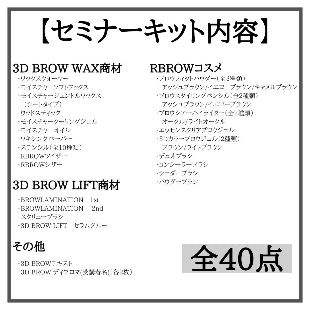［動画講習］3DBROWLIFT & WAX - R.LABO
